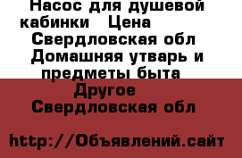 Насос для душевой кабинки › Цена ­ 3 000 - Свердловская обл. Домашняя утварь и предметы быта » Другое   . Свердловская обл.